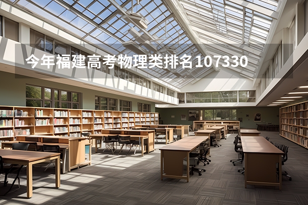 今年福建高考物理类排名107330的考生报什么大学