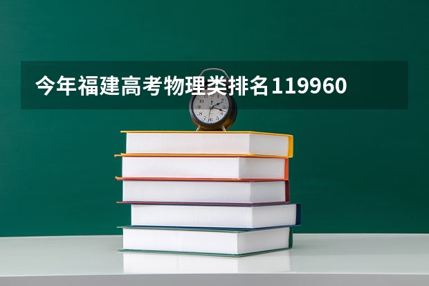 今年福建高考物理类排名119960的考生报什么大学