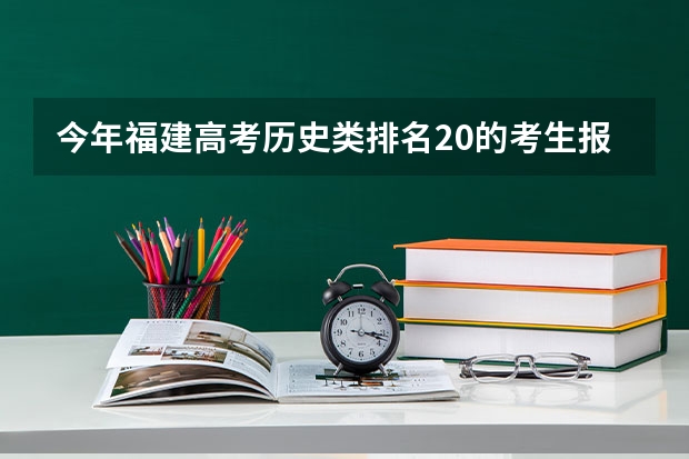 今年福建高考历史类排名20的考生报什么大学