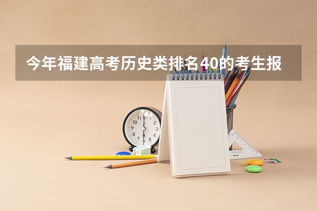 今年福建高考历史类排名40的考生报什么大学