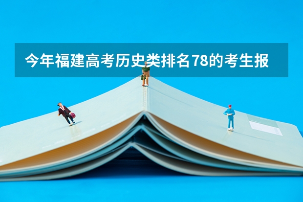 今年福建高考历史类排名78的考生报什么大学