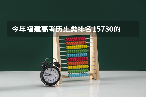 今年福建高考历史类排名15730的考生报什么大学