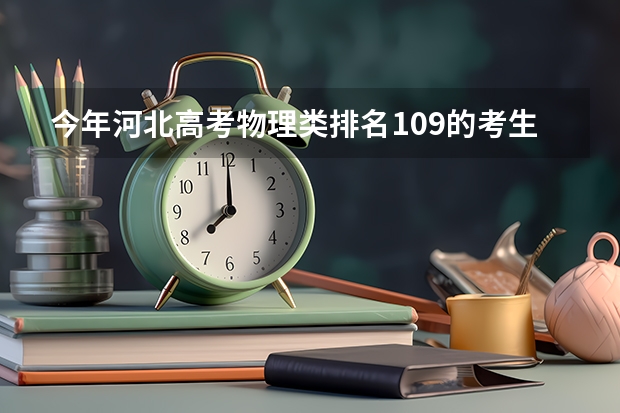 今年河北高考物理类排名109的考生报什么大学