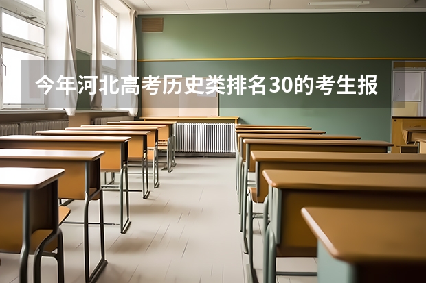 今年河北高考历史类排名30的考生报什么大学