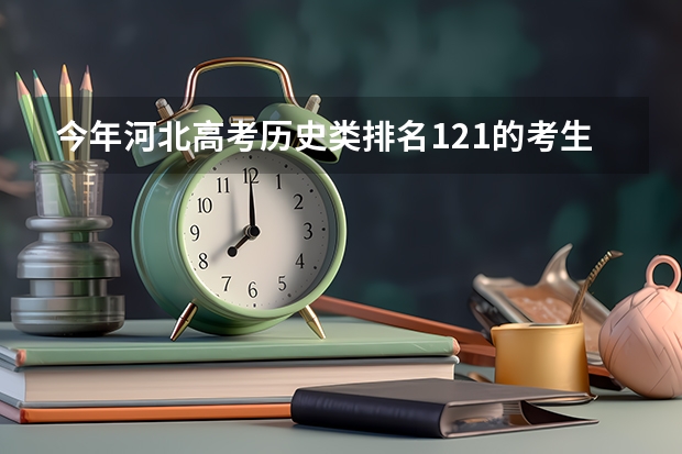 今年河北高考历史类排名121的考生报什么大学