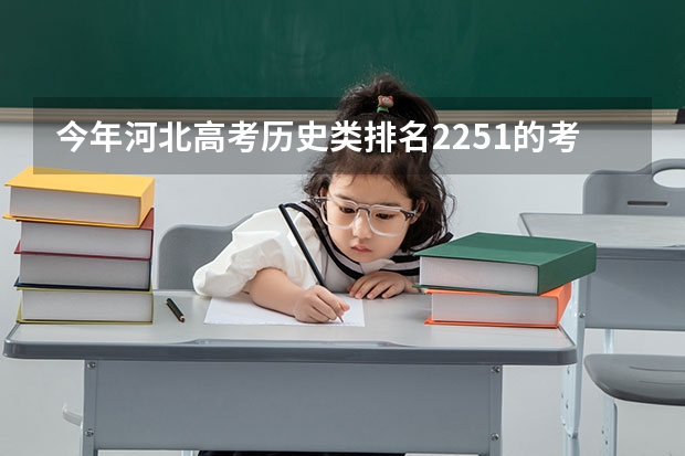 今年河北高考历史类排名2251的考生报什么大学