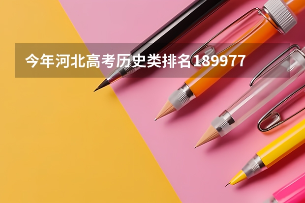 今年河北高考历史类排名189977的考生报什么大学