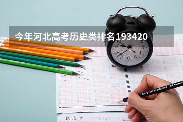 今年河北高考历史类排名193420的考生报什么大学