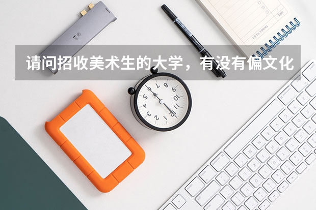 请问招收美术生的大学，有没有偏文化一点的大学？比如云南大学美术学，按文化成绩排名那样.。 理科二本公办学校排名
