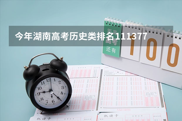 今年湖南高考历史类排名111377的考生报什么大学