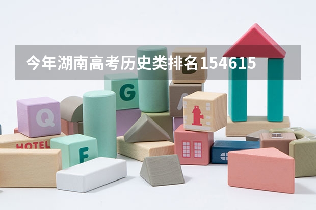 今年湖南高考历史类排名154615的考生报什么大学