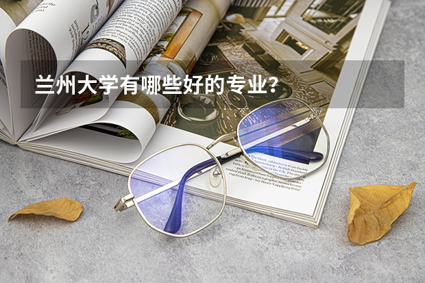 兰州大学有哪些好的专业？