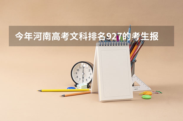 今年河南高考文科排名927的考生报什么大学