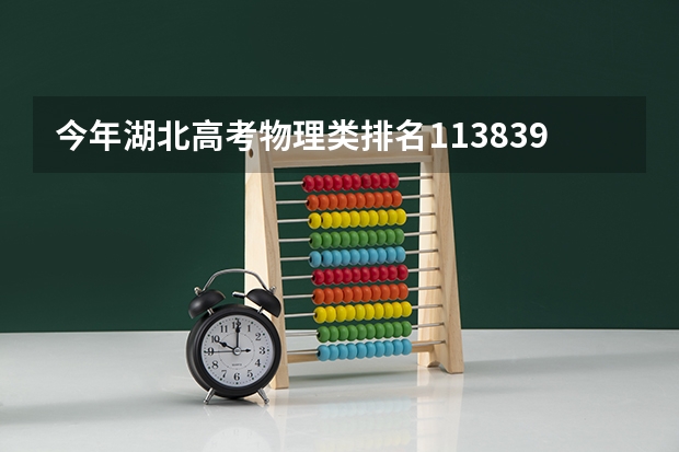 今年湖北高考物理类排名113839的考生报什么大学