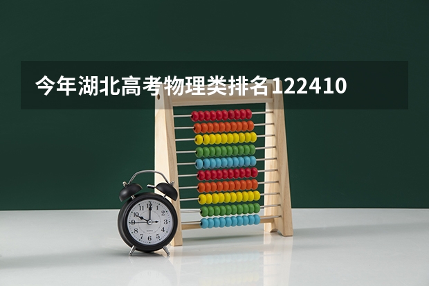 今年湖北高考物理类排名122410的考生报什么大学