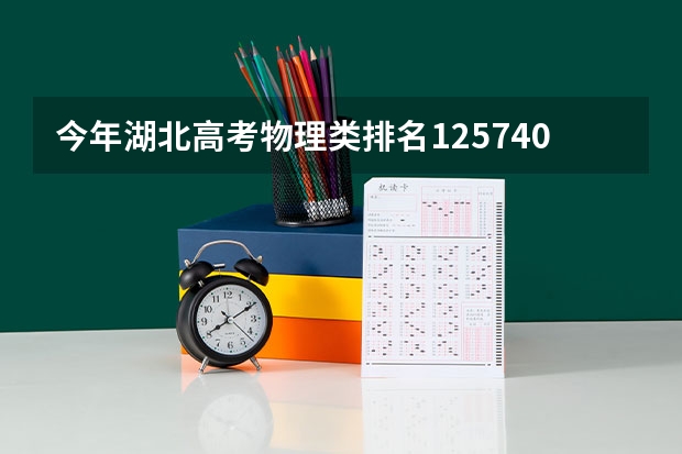 今年湖北高考物理类排名125740的考生报什么大学