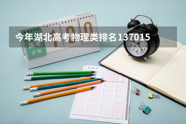 今年湖北高考物理类排名137015的考生报什么大学