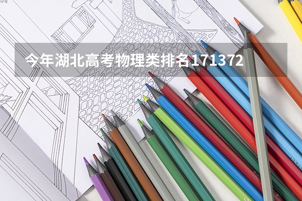 今年湖北高考物理类排名171372的考生报什么大学