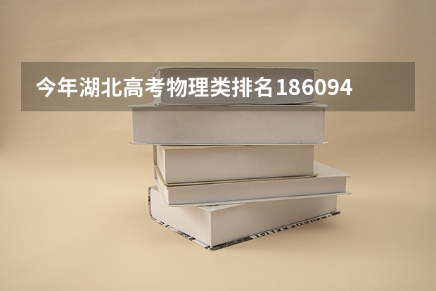 今年湖北高考物理类排名186094的考生报什么大学