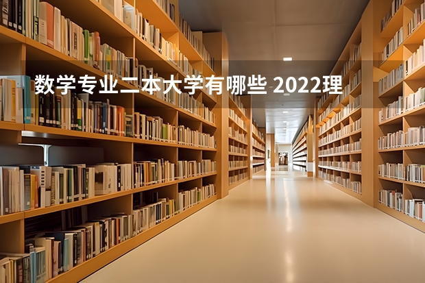 数学专业二本大学有哪些 2022理科二本大学有哪些专业 什么专业好就业