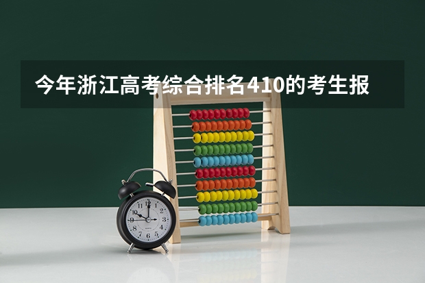 今年浙江高考综合排名410的考生报什么大学