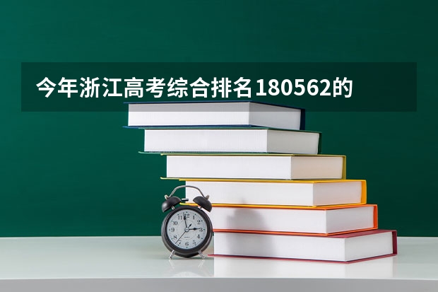 今年浙江高考综合排名180562的考生报什么大学