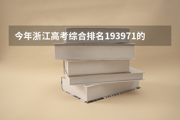 今年浙江高考综合排名193971的考生报什么大学