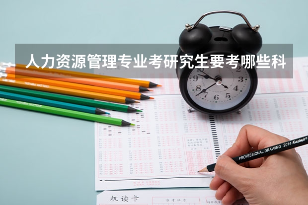 人力资源管理专业考研究生要考哪些科目