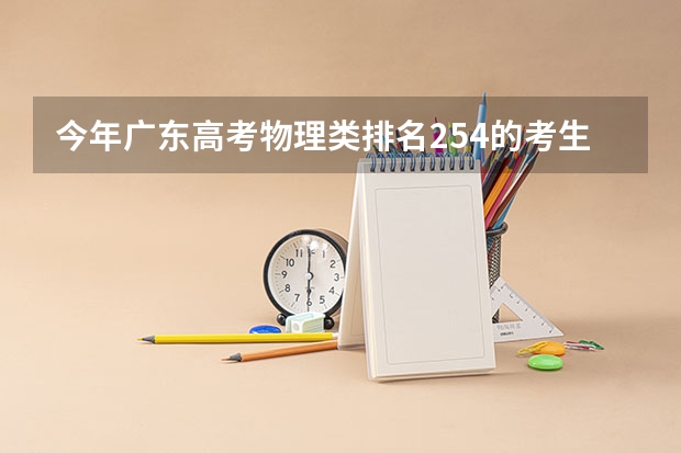 今年广东高考物理类排名254的考生报什么大学
