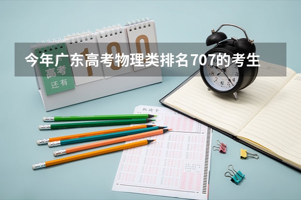 今年广东高考物理类排名707的考生报什么大学