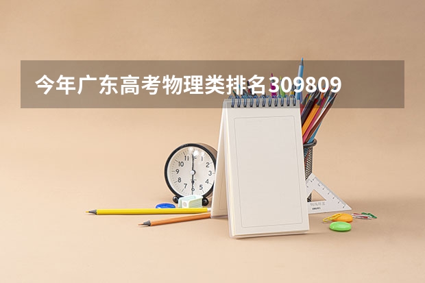 今年广东高考物理类排名309809的考生报什么大学