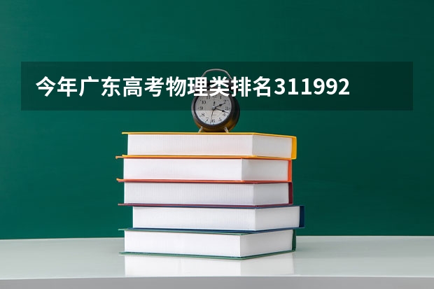 今年广东高考物理类排名311992的考生报什么大学