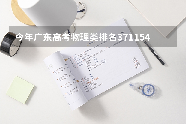 今年广东高考物理类排名371154的考生报什么大学