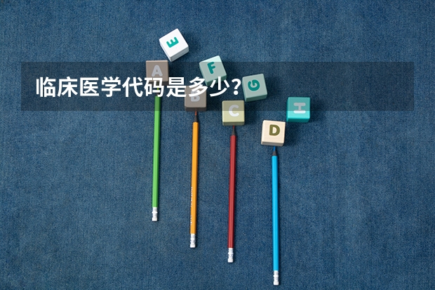 临床医学代码是多少？