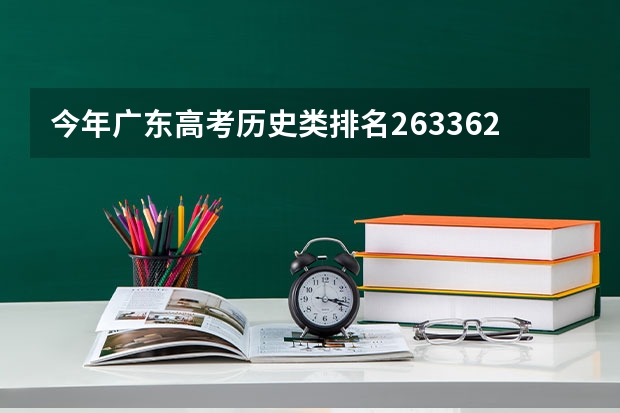 今年广东高考历史类排名263362的考生报什么大学