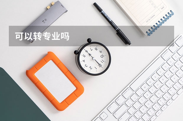 可以转专业吗