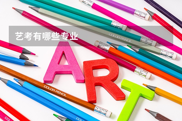 艺考有哪些专业
