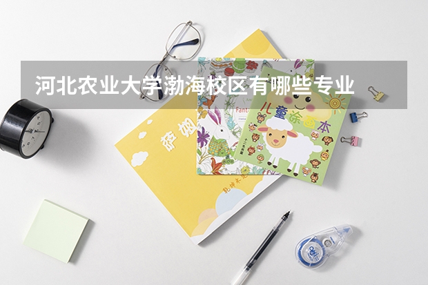 河北农业大学渤海校区有哪些专业