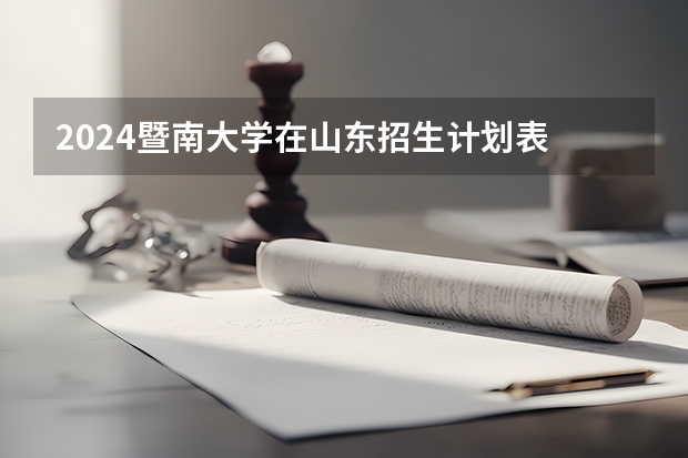 2024暨南大学在山东招生计划表