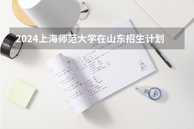 2024上海师范大学在山东招生计划表