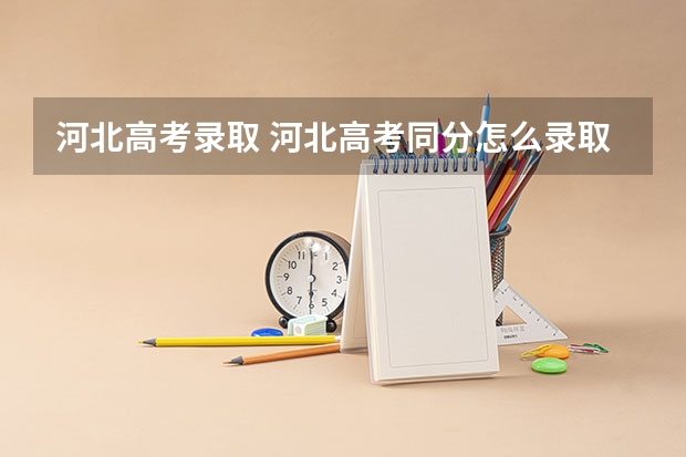 河北高考录取 河北高考同分怎么录取