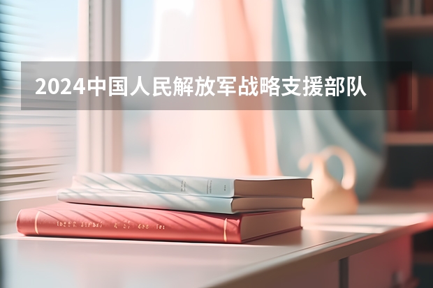 2024中国人民解放军战略支援部队信息工程大学在山东招生计划表