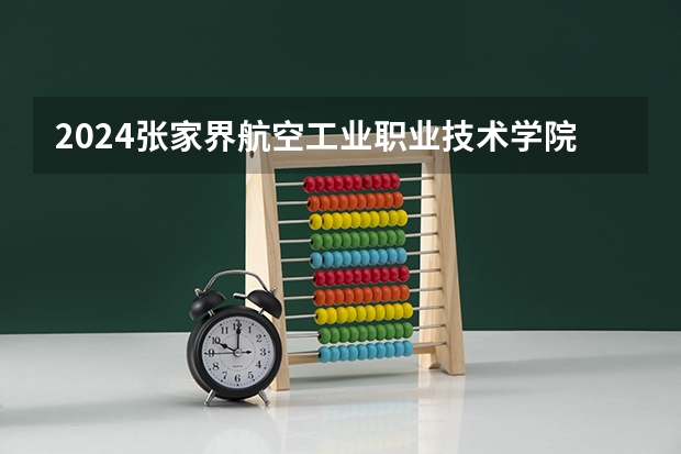 2024张家界航空工业职业技术学院在吉林招生计划表