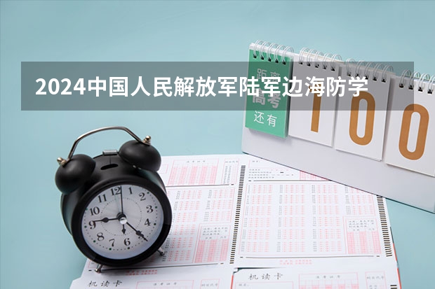 2024中国人民解放军陆军边海防学院在山东招生计划表