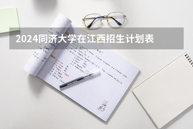 2024同济大学在江西招生计划表