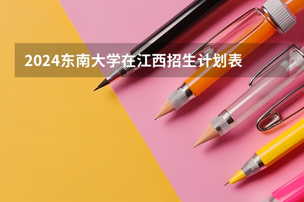 2024东南大学在江西招生计划表