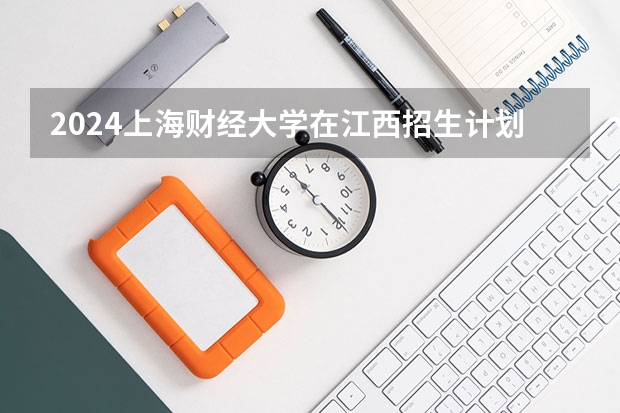 2024上海财经大学在江西招生计划表