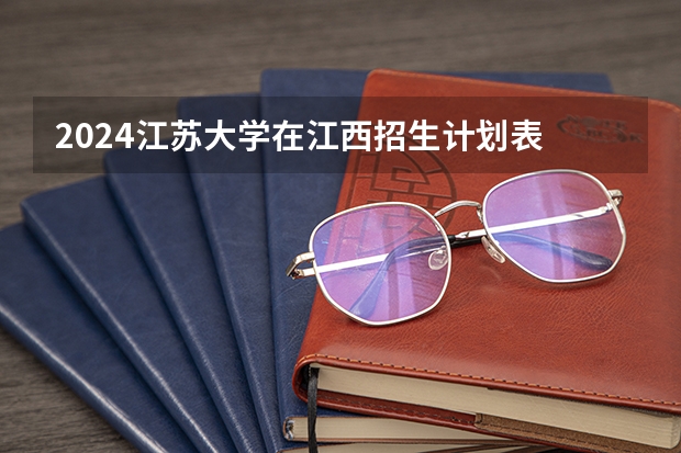 2024江苏大学在江西招生计划表