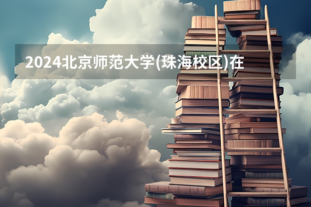 2024北京师范大学(珠海校区)在四川招生计划表