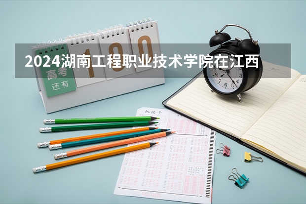 2024湖南工程职业技术学院在江西招生计划表